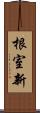 根室新 Scroll