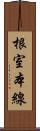 根室本線 Scroll