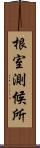 根室測候所 Scroll