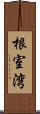 根室湾 Scroll