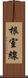 根室線 Scroll