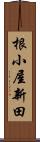 根小屋新田 Scroll