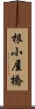 根小屋橋 Scroll