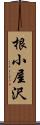 根小屋沢 Scroll