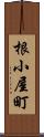 根小屋町 Scroll