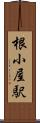 根小屋駅 Scroll