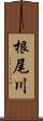 根尾川 Scroll