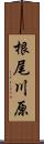 根尾川原 Scroll