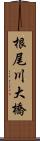 根尾川大橋 Scroll
