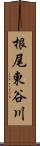 根尾東谷川 Scroll