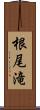 根尾滝 Scroll