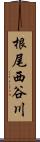 根尾西谷川 Scroll