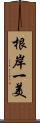 根岸一美 Scroll