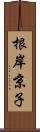 根岸京子 Scroll