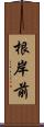 根岸前 Scroll