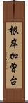 根岸加曽台 Scroll