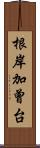 根岸加曾台 Scroll