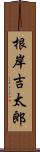 根岸吉太郎 Scroll