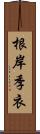 根岸季衣 Scroll