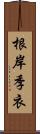 根岸季衣 Scroll