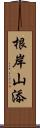 根岸山添 Scroll