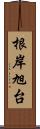 根岸旭台 Scroll