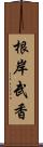 根岸武香 Scroll