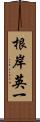根岸英一 Scroll