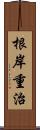 根岸重治 Scroll