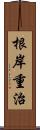 根岸重治 Scroll