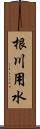 根川用水 Scroll