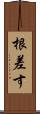 根差す Scroll