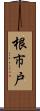 根市戸 Scroll