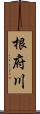 根府川 Scroll