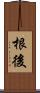 根後 Scroll