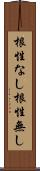 根性なし Scroll