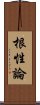 根性論 Scroll