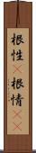 根性(P);根情(sK) Scroll