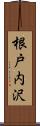 根戸内沢 Scroll