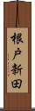 根戸新田 Scroll