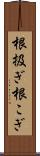根扱ぎ Scroll