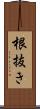 根抜き Scroll