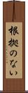 根拠のない Scroll