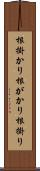 根掛かり Scroll