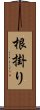 根掛り Scroll