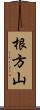 根方山 Scroll