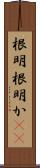 根明 Scroll