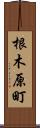 根木原町 Scroll