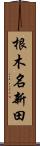 根木名新田 Scroll