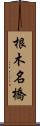 根木名橋 Scroll